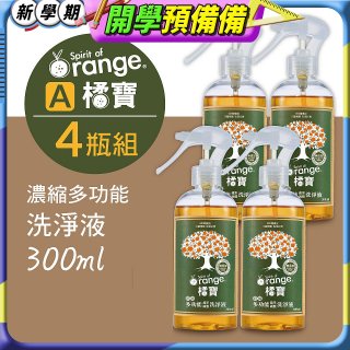 橘寶濃縮多功能洗淨液