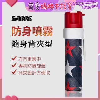 【美國沙豹】隨身背夾型 486防身噴劑 紅黑星