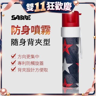 【美國沙豹】SABRE隨身背夾型 486防身噴劑 紅黑星