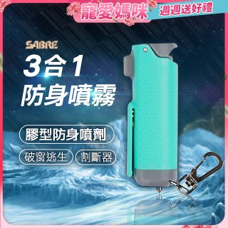 【美國沙豹】3合1膠型防身噴劑 薄荷綠