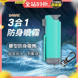 【美國沙豹】3合1膠型防身噴劑 薄荷綠