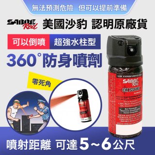 【美國沙豹】SABRE 360 °超強水柱型 486防身噴劑