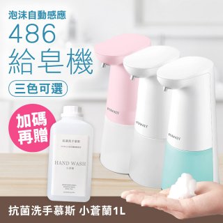 486 微笑給皂機【加贈專用洗手慕斯】