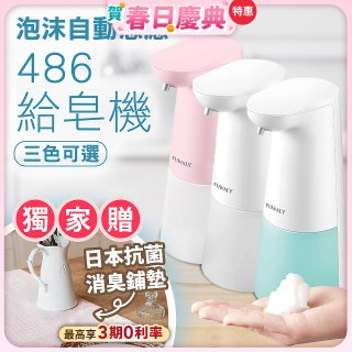 486給皂機【獨家加贈日本抗菌消臭鋪墊】