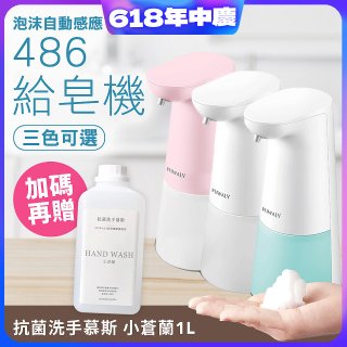 486 微笑給皂機【加贈專用洗手慕斯】