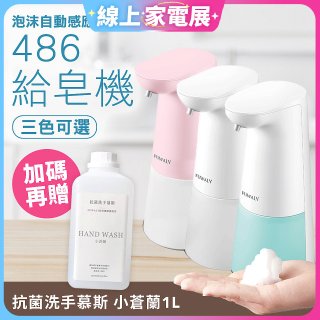 486 微笑給皂機【加贈專用洗手慕斯】