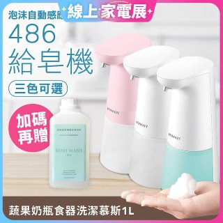 486 微笑給皂機【加贈碗盤慕斯】