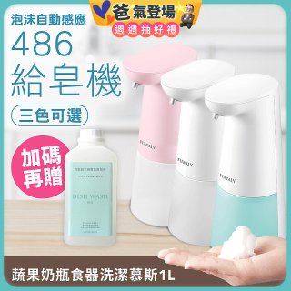 486 微笑給皂機【加贈碗盤慕斯】