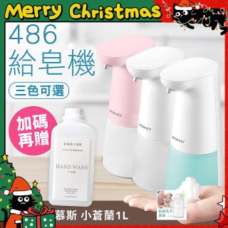 486 微笑給皂機【加贈抗菌洗手慕斯】