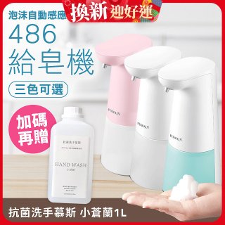 486 微笑給皂機【加贈抗菌洗手慕斯】