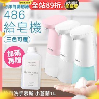 486 微笑給皂機【加贈抗菌洗手慕斯】