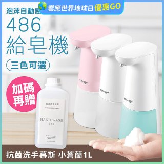 486 微笑給皂機【加贈抗菌洗手慕斯】