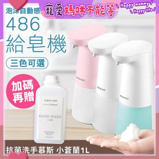 486 微笑給皂機【加贈抗菌洗手慕斯】