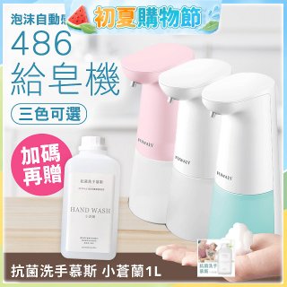 486 微笑給皂機【加贈抗菌洗手慕斯】