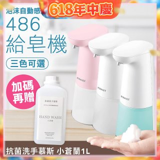 486 微笑給皂機【加贈抗菌洗手慕斯】