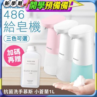 486 微笑給皂機【加贈抗菌洗手慕斯】