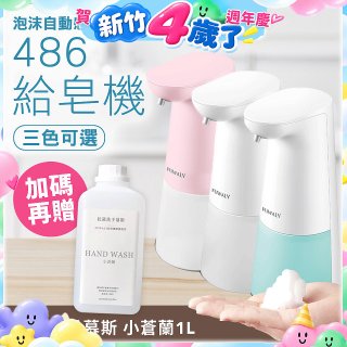 486 微笑給皂機【加贈抗菌洗手慕斯】