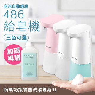 486 微笑給皂機【加贈碗盤慕斯】