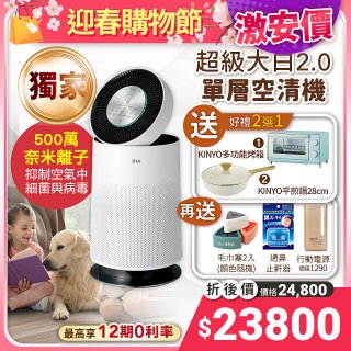 【下殺好禮任選】獨家 LG PuriCare™ 360°空氣清淨機 超級大白2.0 (單層寵物版) AS651DWS0