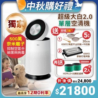 【下殺加碼送】獨家 LG PuriCare™ 360°空氣清淨機 超級大白2.0 (單層寵物版) AS651DWS0