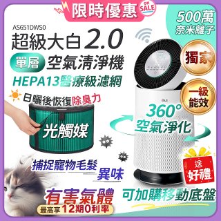 【加碼送濾網】486xLG 獨家 PuriCare™ 360°空氣清淨機 超級大白2.0 (單層寵物版) AS651DWS0