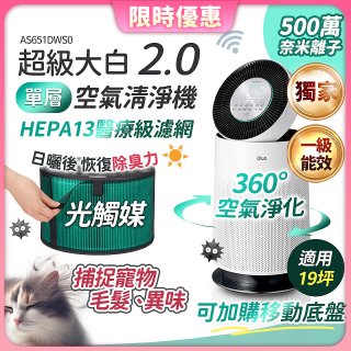 486xLG 獨家 PuriCare™ 360°空氣清淨機 超級大白2.0 (單層寵物版) AS651DWS0