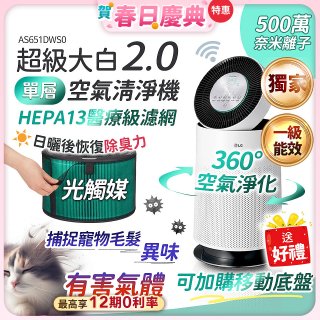 【加碼送濾網】486xLG 獨家 PuriCare™ 360°空氣清淨機 超級大白2.0 (單層寵物版) AS651DWS0