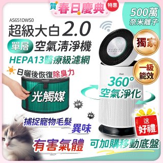 【加碼送濾網】486xLG 獨家 PuriCare™ 360°空氣清淨機 超級大白2.0 (單層寵物版) AS651DWS0
