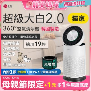 【加1元送底座】486xLG 獨家 PuriCare™ 360°空氣清淨機 超級大白2.0 (單層寵物版) AS651DWS0
