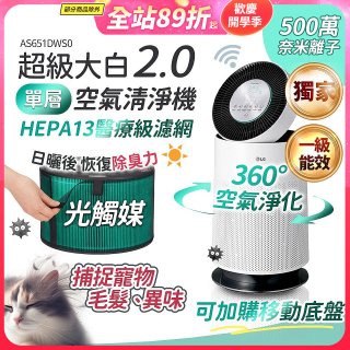 486xLG 獨家 PuriCare™ 360°空氣清淨機 超級大白2.0 (單層寵物版) AS651DWS0