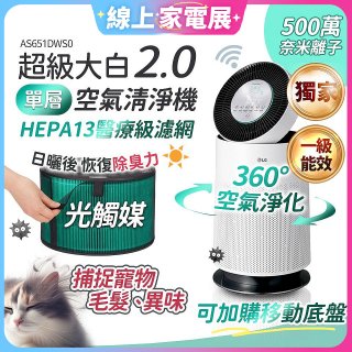 486xLG 獨家 PuriCare™ 360°空氣清淨機 超級大白2.0 (單層寵物版) AS651DWS0