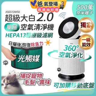 486xLG 獨家 PuriCare™ 360°空氣清淨機 超級大白2.0 (單層寵物版) AS651DWS0