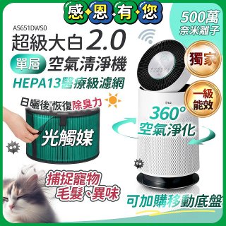 486xLG 獨家 PuriCare™ 360°空氣清淨機 超級大白2.0 (單層寵物版) AS651DWS0