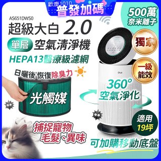 486xLG 獨家 PuriCare™ 360°空氣清淨機 超級大白2.0 (單層寵物版) AS651DWS0