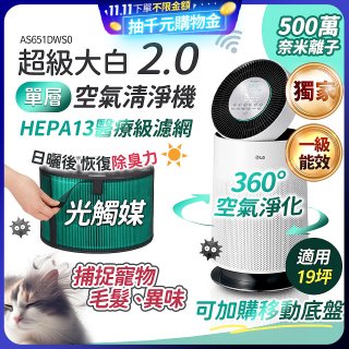 486xLG 獨家 PuriCare™ 360°空氣清淨機 超級大白2.0 (單層寵物版) AS651DWS0