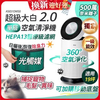 486xLG 獨家 PuriCare™ 360°空氣清淨機 超級大白2.0 (單層寵物版) AS651DWS0