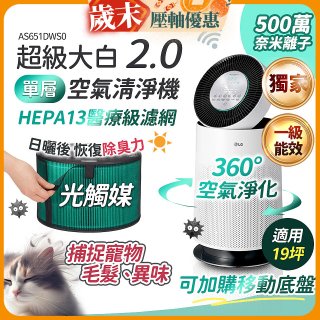 486xLG 獨家 PuriCare™ 360°空氣清淨機 超級大白2.0 (單層寵物版) AS651DWS0