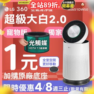 486xLG 獨家 PuriCare™ 360°空氣清淨機 超級大白2.0 (單層寵物版) AS651DWS0