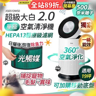 486xLG 獨家 PuriCare™ 360°空氣清淨機 超級大白2.0 (單層寵物版) AS651DWS0