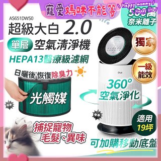 486xLG 獨家 PuriCare™ 360°空氣清淨機 超級大白2.0 (單層寵物版) AS651DWS0