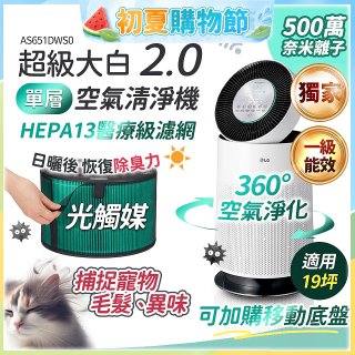 486xLG 獨家 PuriCare™ 360°空氣清淨機 超級大白2.0 (單層寵物版) AS651DWS0
