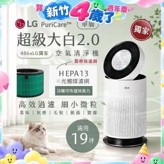486xLG 獨家 PuriCare™ 360°空氣清淨機 超級大白2.0 (單層寵物版) AS651DWS0
