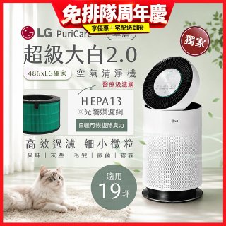 486xLG 獨家 PuriCare™ 360°空氣清淨機 超級大白2.0 (單層寵物版) AS651DWS0