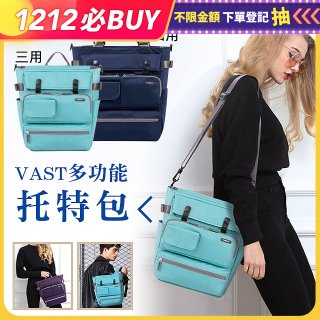 【VoyLUX】VAST多功能托特包四用 (附胸扣)