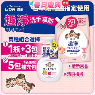 日本獅王趣淨抗菌洗手慕斯組