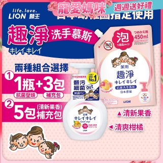 日本獅王趣淨抗菌洗手慕斯組
