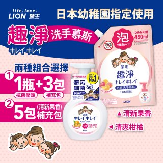 日本獅王趣淨抗菌洗手慕斯組