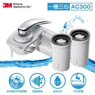 3M 中空絲膜AC300龍頭式濾水器+替換濾心*2入(一機三心特惠組)
