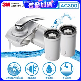 3M 中空絲膜AC300龍頭式濾水器+替換濾心*2入(一機三心特惠組)