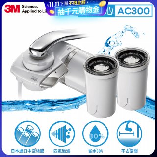 3M 中空絲膜AC300龍頭式濾水器+替換濾心*2入(一機三心特惠組)